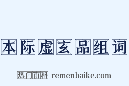 本际虚玄品组词是什么意思的图片